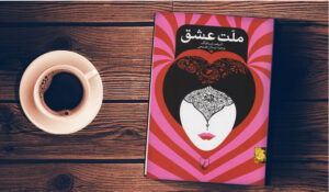 چهل قاعده شمس تبریزی – چهل قاعده صوفی مسلکانی که دلی باز و روحی در پرواز دارند