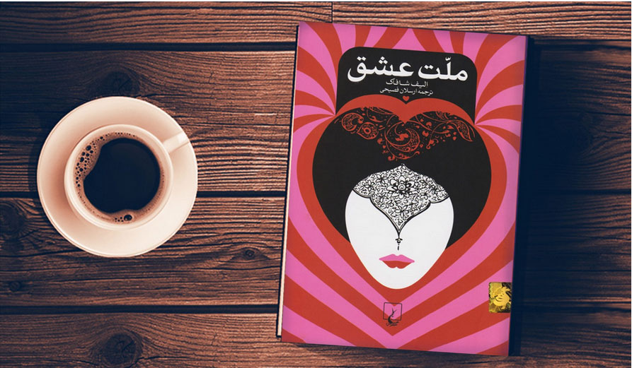 چهل قاعده شمس تبریزی – چهل قاعده صوفی مسلکانی که دلی باز و روحی در پرواز دارند