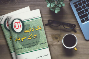 کتاب یک دقیقه برای خودم