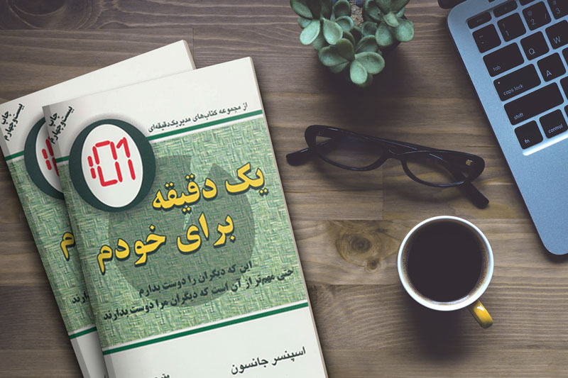 کتاب یک دقیقه برای خودم