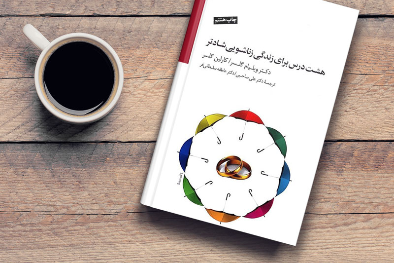 معرفی کتاب هشت درس برای زندگی زناشویی شادتر