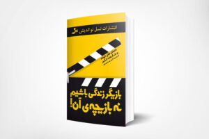 معرفی کتاب بازیگر زندگی باشیم نه بازیچه ی آن!