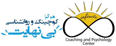 مرکز کوچینگ و روانشناسی بی نهایت